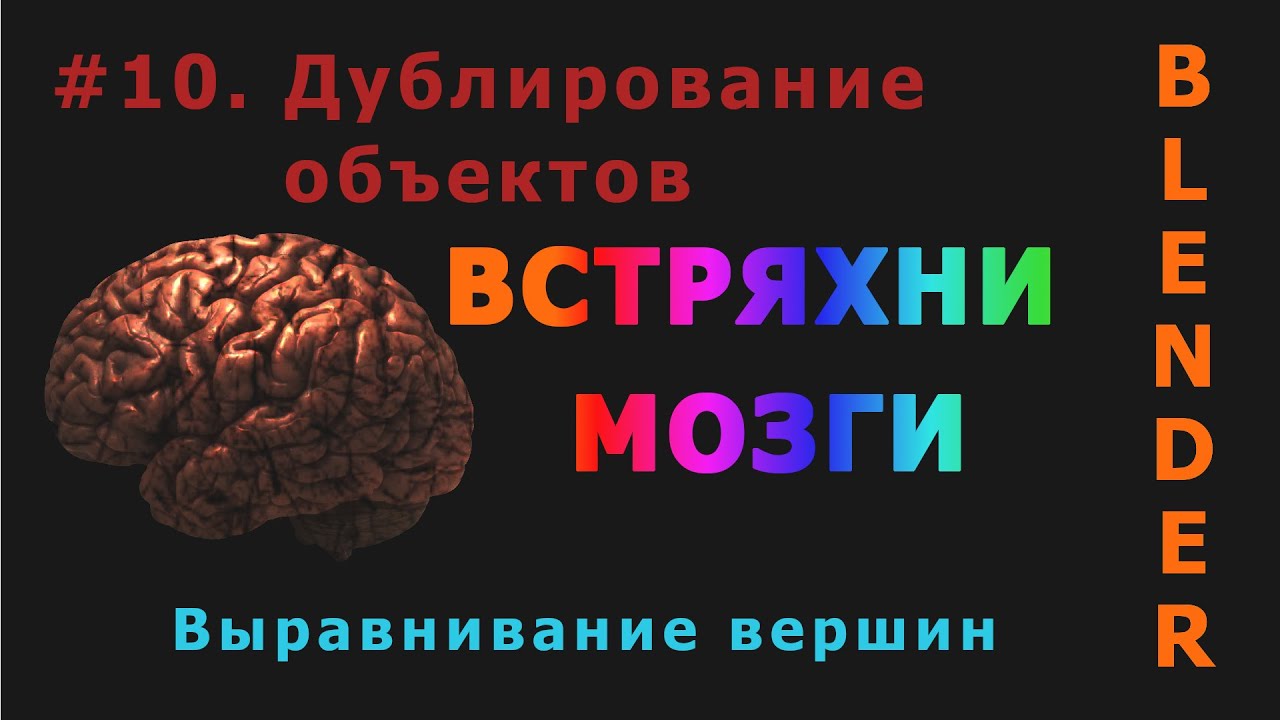10. Blender. Дублирование объектов (Зеркало, Выравнивание)