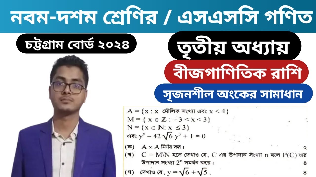 এসএসসি গণিত | চট্টগ্রাম বোর্ড ২০২৪ | ২য় অধ্যায় সেট ও ফাংশন | SSC Math Chattogram Board 2024