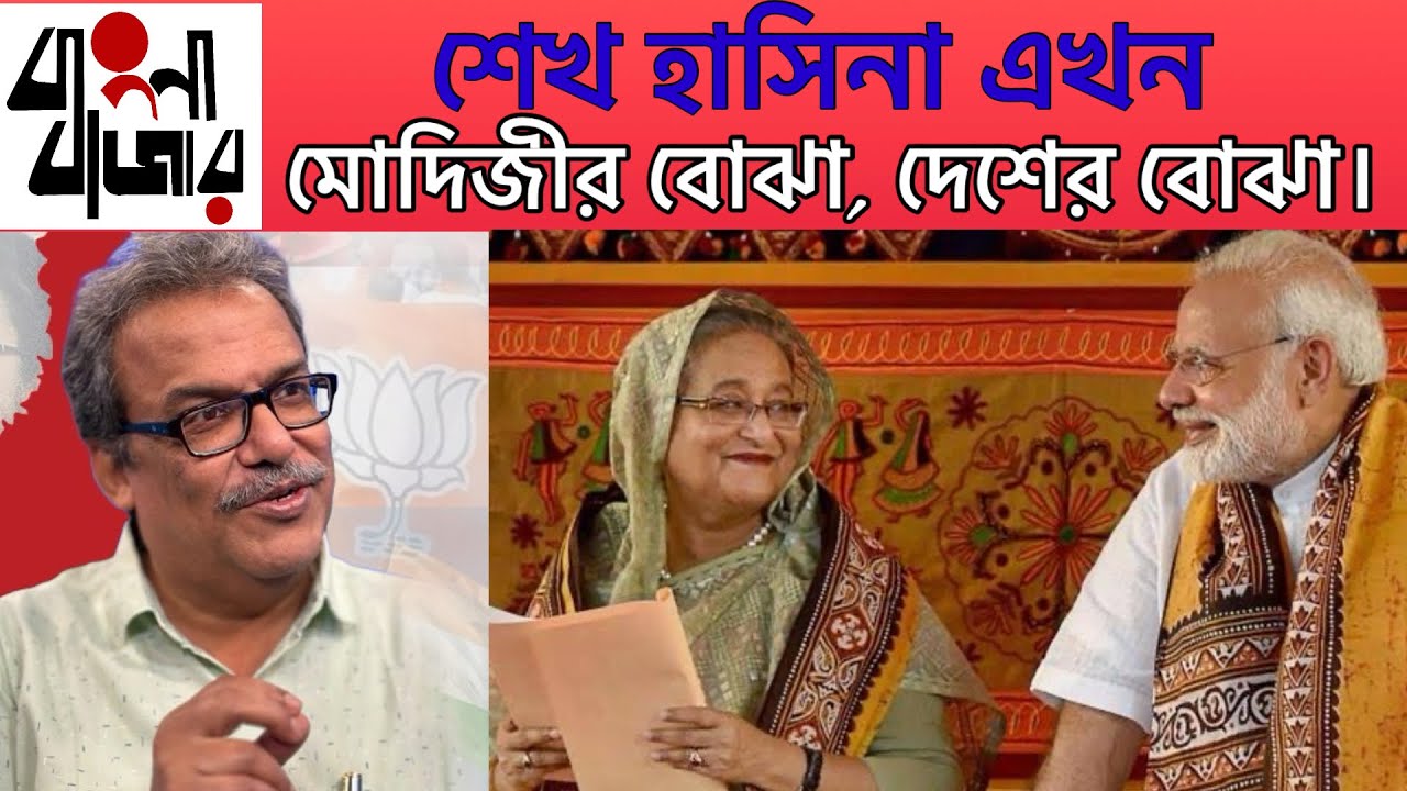 মোদি সরকার শেখ হাসিনা কে আশ্রয় দেবার বিষয়ে পরিস্কার কিছু বলছেন না কেন?