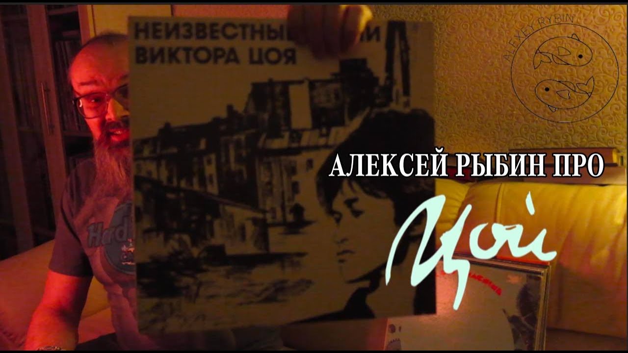 Алексей Рыбин про Неизвестные песни Виктора Цоя