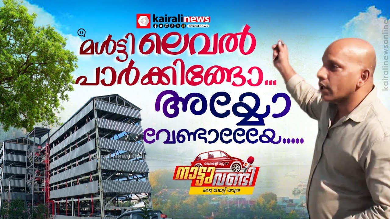 കണ്ണൂരുകാർക്ക് പേടിയാണ് ഇവിടെ വാഹനം പാർക്ക് ചെയ്യാൻ | NATTUVANDI | KANNUR |UDF | KANNUR CORPORATION