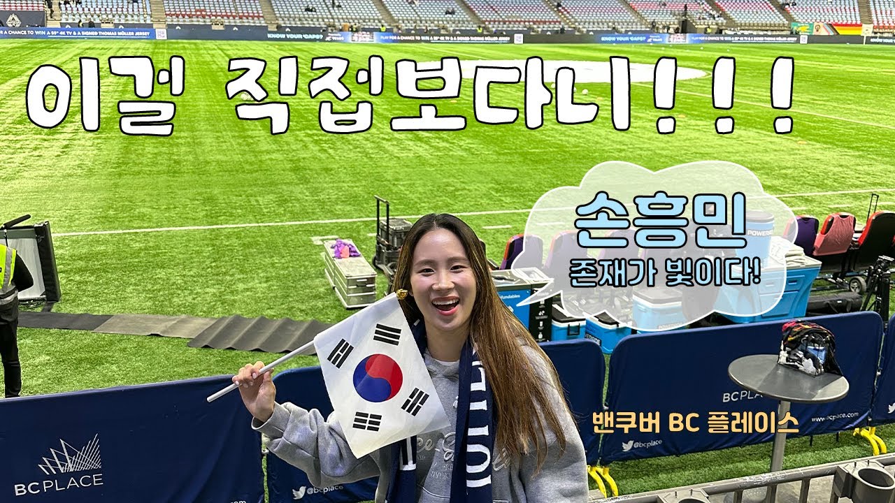 손흥민 MLS LAFC vs Whitecaps 준결승 직관 (프리킥 영상 있음) 익룡 출몰 주의‼️