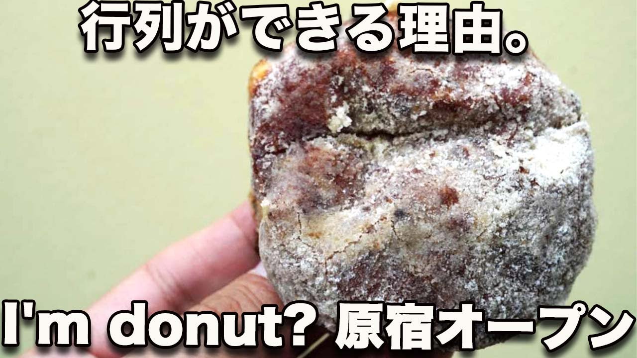 【I'm donut? 原宿】7/15オープン！揚げたて生ドーナツ専門店大行列で表参道は大騒ぎ！