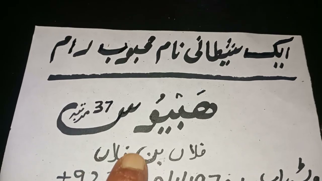 ایک شیطانی نام سے محبوب ہر بات کیلیے راضی | محبت کا سفلی شیطانی وظیفہ۔۔watsap.+923070449701