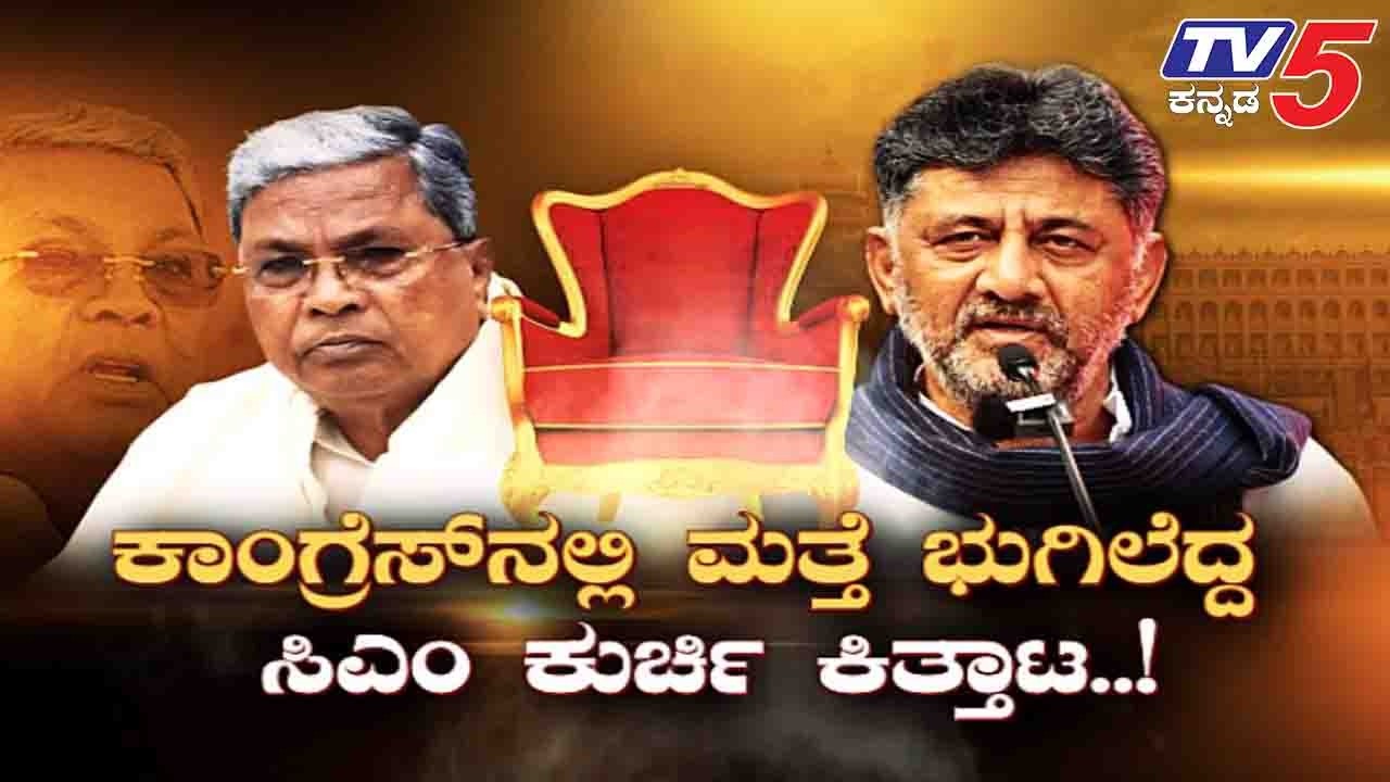TV5 AKHADA:ಕಾಂಗ್ರೆಸ್ ನಲ್ಲಿ ಮತ್ತೆ ಭುಗಿಲೆದ್ದ ಸಿಎಂ ಕುರ್ಚಿ ಕಿತ್ತಾಟCM Post Controversy |CM Siddaramaiah