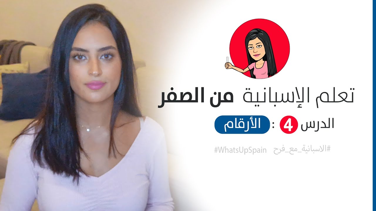 تعلم اللغة الاسبانية من الصفر  - الحلقة 4 : الأرقام