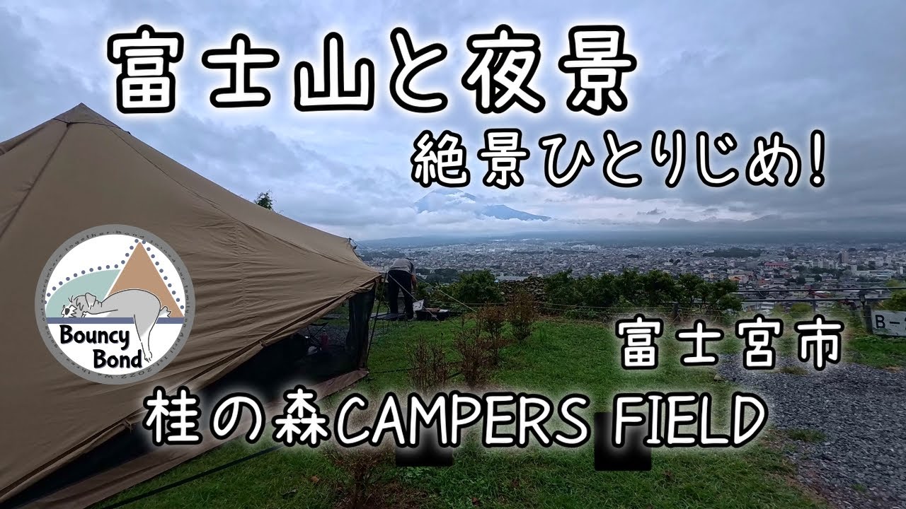 【富士山絶景キャンプ】夜景と富士山いいとこどりキャンプ！ワンコ連れも楽しめる桂の森キャンパーズフィールド　#アウトドア