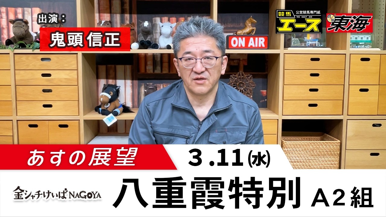 【あすの展望】2026年3月11日　八重霞特別 ― 鬼頭信正（競馬東海）