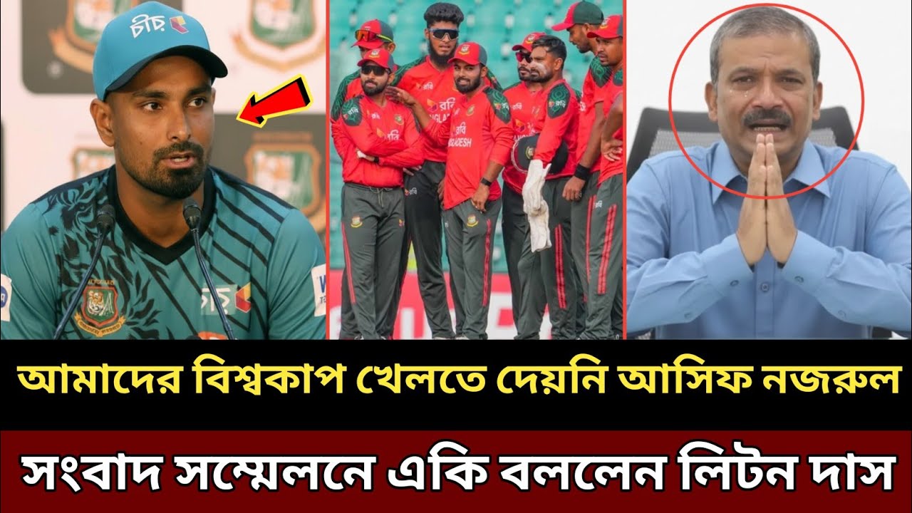 আমরা বিশ্বকাপে খেলতে চেয়েছিলাম আসিফ নজরুল খেলতে দেয় নাই, সংবাদ সম্মেলনে একি বললেন লিটন দাস !!