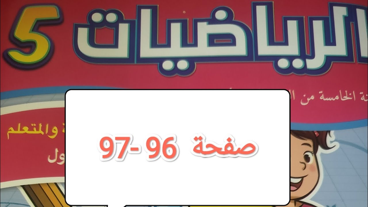 كراسة الرياضيات صفحة 96-97 المستوى الخامس ابتدائي المدرسة الرائدة 