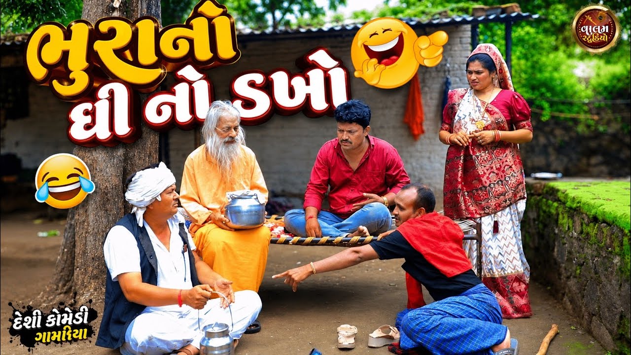 ઘી નો ડખો | Ghi No Dakkho | Full HD Deshi Gujarati Comedy Video | Valam Studio |