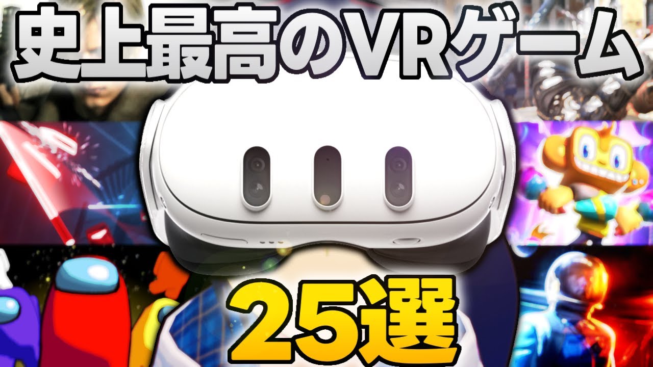 【Meta Quest3】史上最高のVRゲーム25選！【Quest2 / Quest Pro】【なでしこ大和】