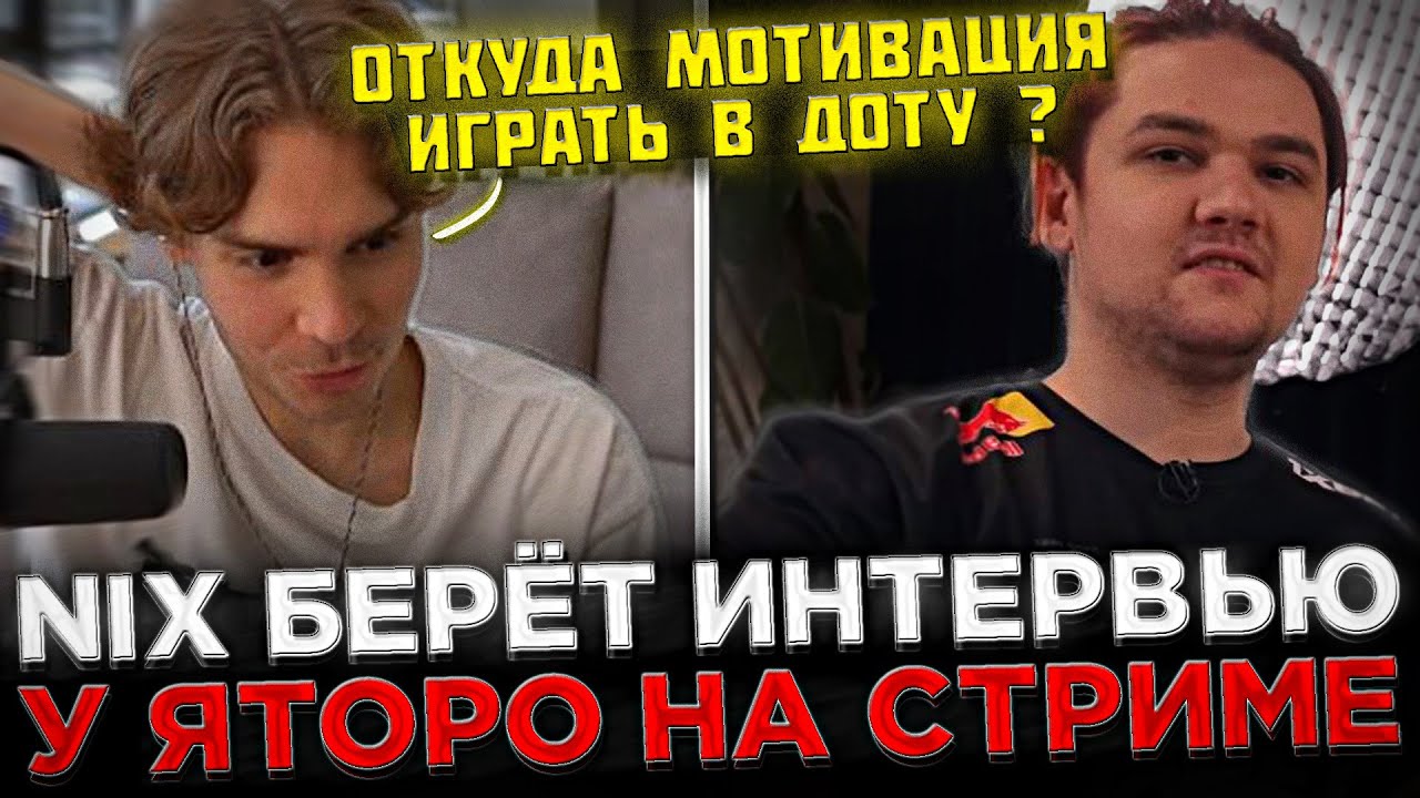 Nix берёт ИНТЕРВЬЮ у Яторо на СТРИМЕ ! 😮🔥 Яторо высказался про Мипошку и Сатаника