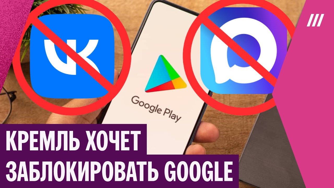 MAX и VK удалили из Google Play. Кремль в ответ хочет заблокировать Google в России