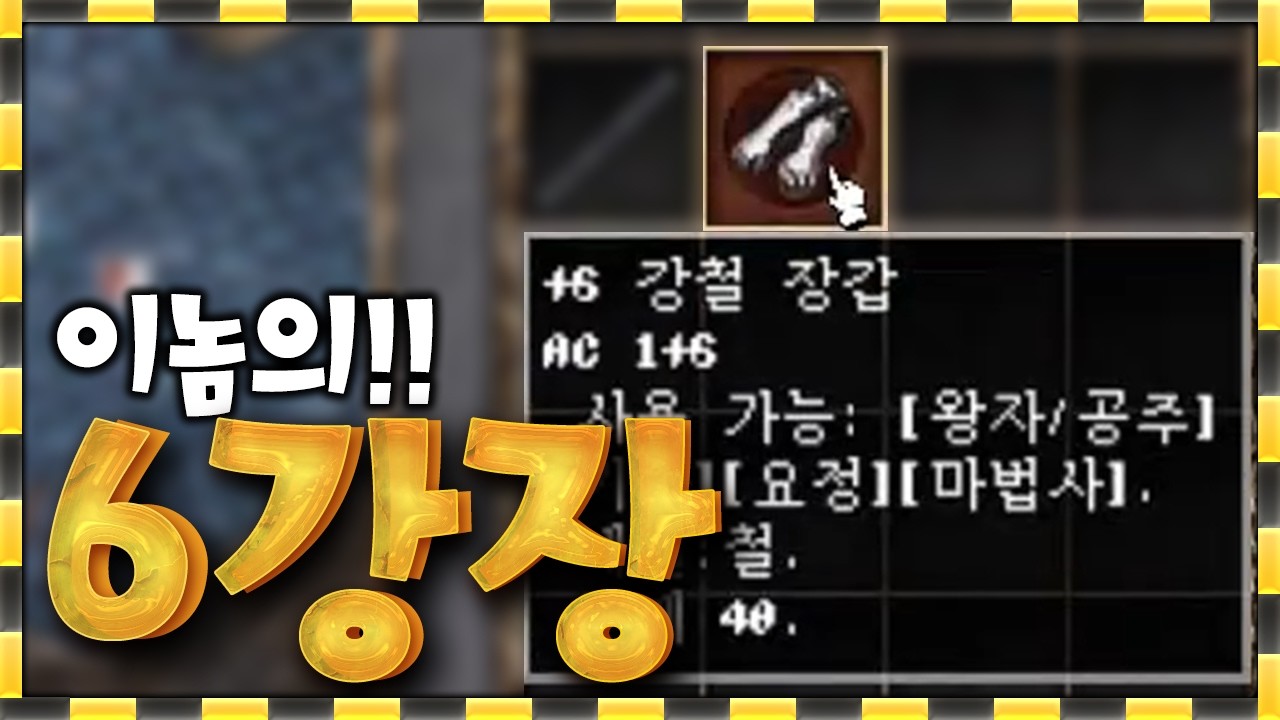 리니지 클래식 / 이놈의 6강장.. 도대체 7강장 언제 띄우냐고!!!!