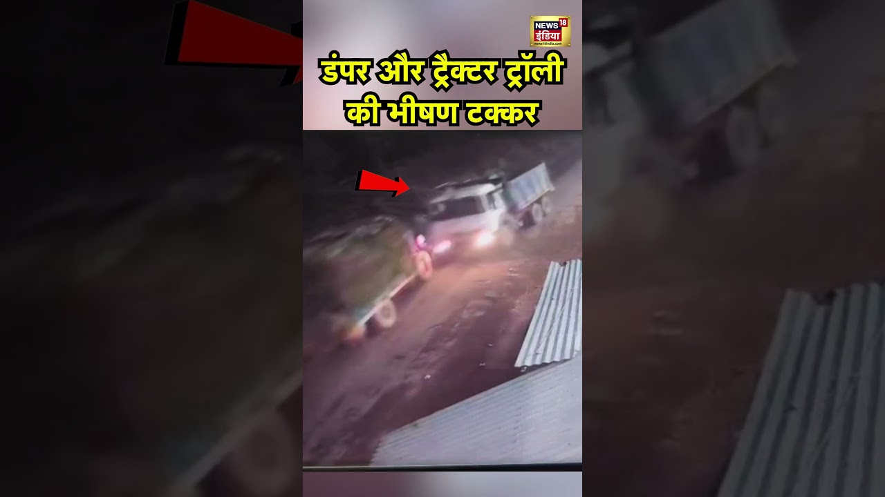 Shocking Video: UP के Mathura में डंपर और ट्रैक्टर ट्रॉली की भीषण टक्कर, घटना CCTV में कैद | #shorts