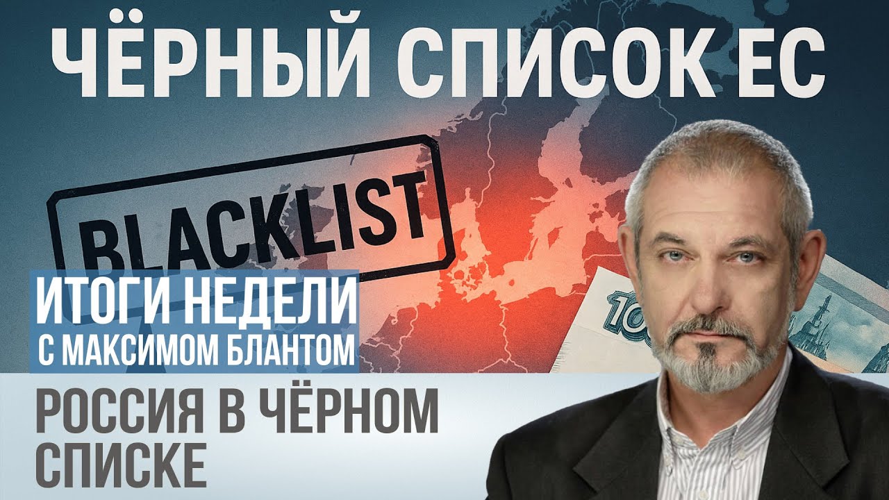 Финансирование терроризма и отмывание денег: Россия в &laquo;чёрном списке&raquo; ЕС