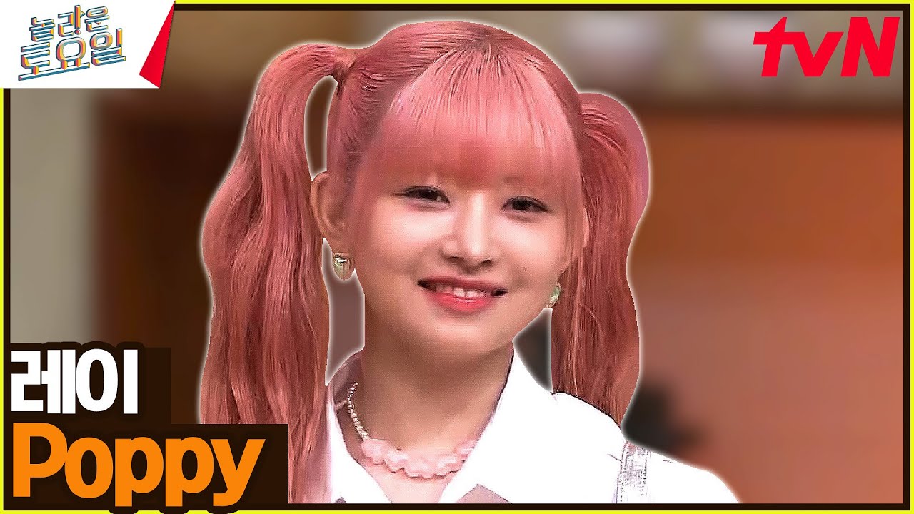 〈레이 - Poppy♪〉 쁘유하다..! 쁘리티하고 유니크한 콩순이 포포몬쓰♥#놀라운토요일 | amazingsaturday EP.258 | tvN 230408 방송