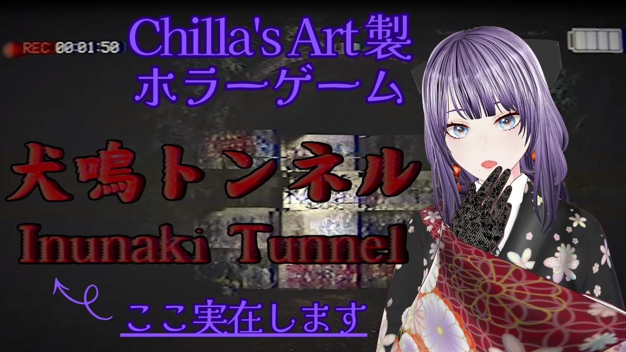 【犬鳴トンネル】実在する心霊スポットを探索いたします ～チラズアート製ホラーゲーム～【#新人vtuber #個人vtuber #紫雲香月夜】
