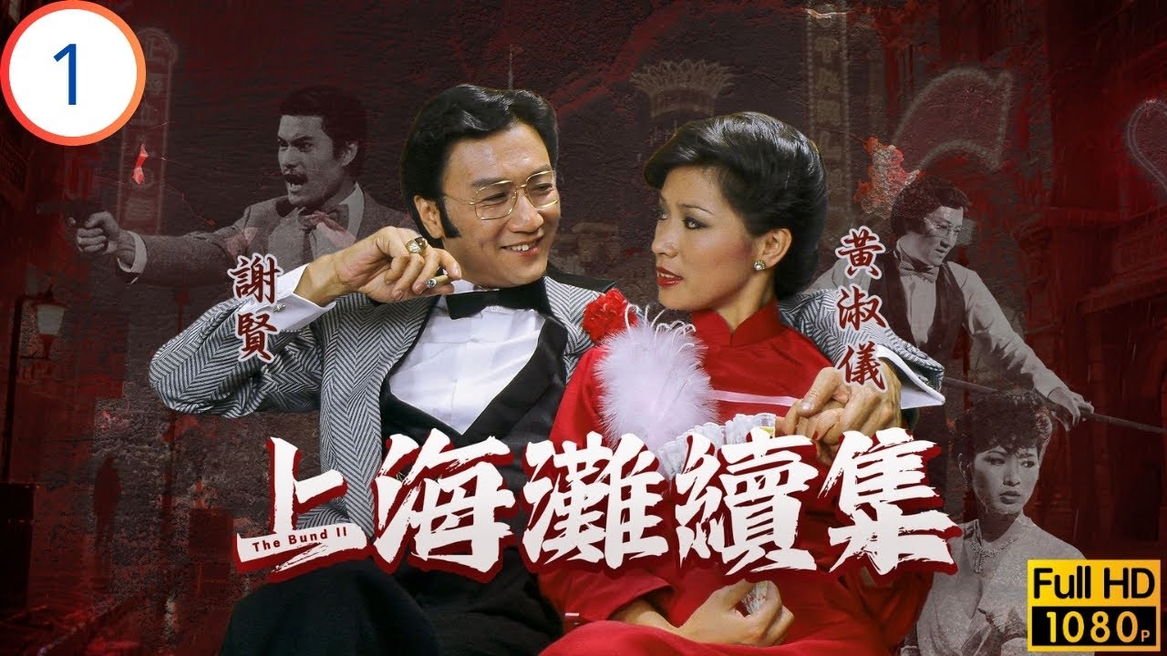 TVB情境喜劇 | 上海灘續集 01/20 | 呂良偉(丁力)誓報文強仇，初遇黃淑儀(燕燕)動心 | 呂良偉 | 謝賢 | 黃淑儀 | 廖啟智 | 粵語 | 1980