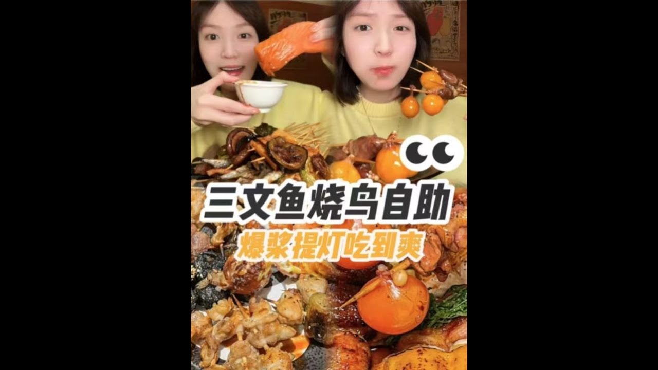 【鲨鲨】吃8小时烤肉自助！把烧鸟炫成5毛一串太爽了！！#美食vlog#好吃到停不下来#妈呀太香了#深夜放毒#抖音美食推荐官