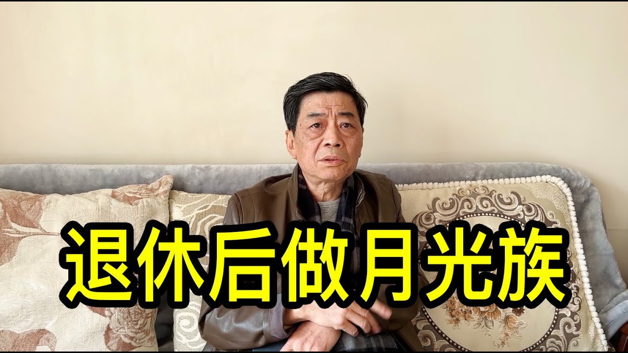 退休金7000元，上海賀大哥說退休後要做月光族