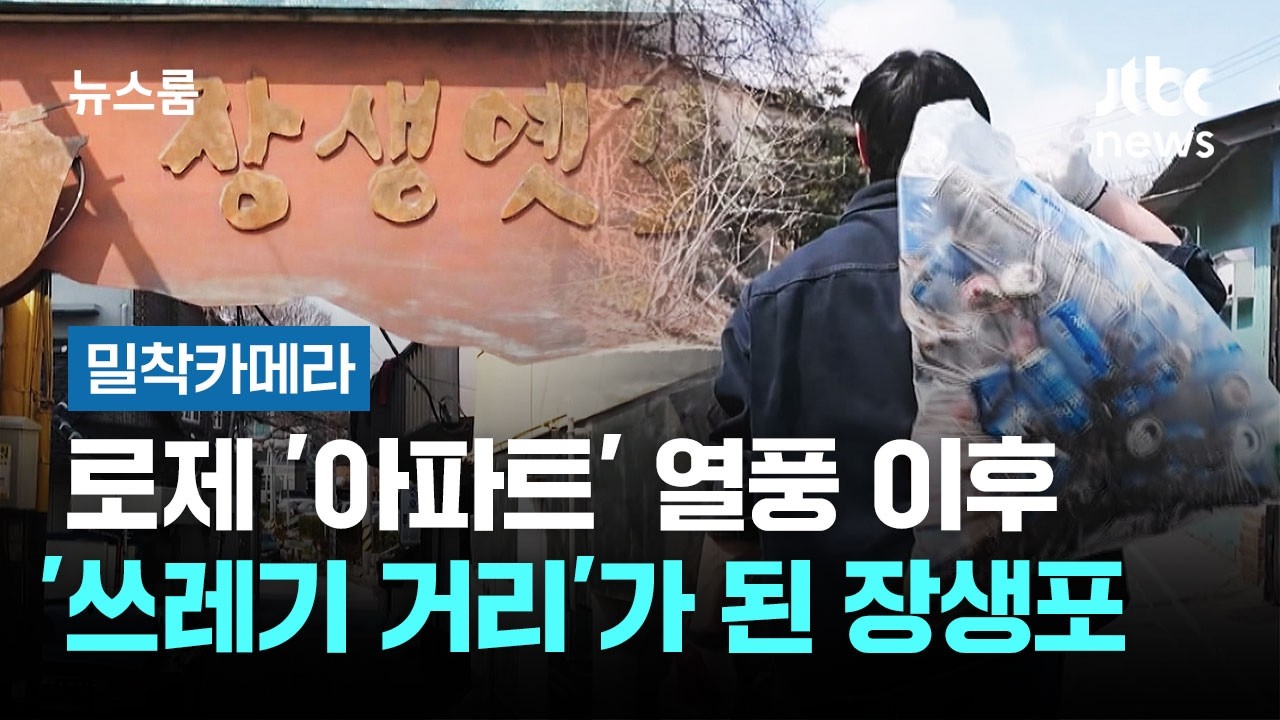 [밀착카메라] 매주 청소해서 깨끗? 로제 '아파트' 이후 '쓰레기 거리' 된 장생포 / JTBC 뉴스룸