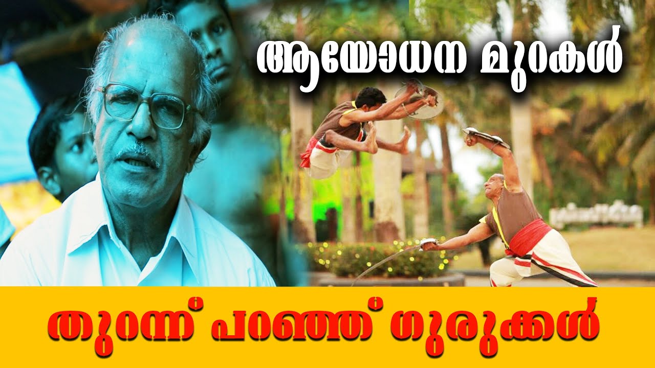 എന്താണ് ആയോധന മുറകൾ | വളപ്പിൽ കരുണൻ ഗുരുക്കൾ | Valappil Karunan Gurukkal | Faisal Hussain