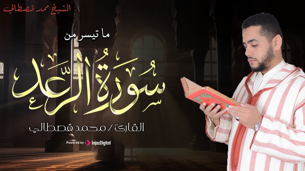 سورة الرعد .. تلاوة تخشع لها القلوب بصوت القارئ محمد قصطالي ❤ | بث مباشر