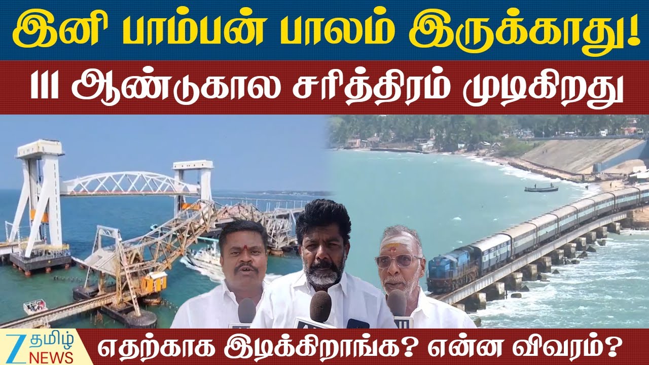 Pamban Bridge | Rameswaram | பாம்பன் பாலத்தின் கடைசி நாட்கள். எப்படி இடிக்க போறாங்க!