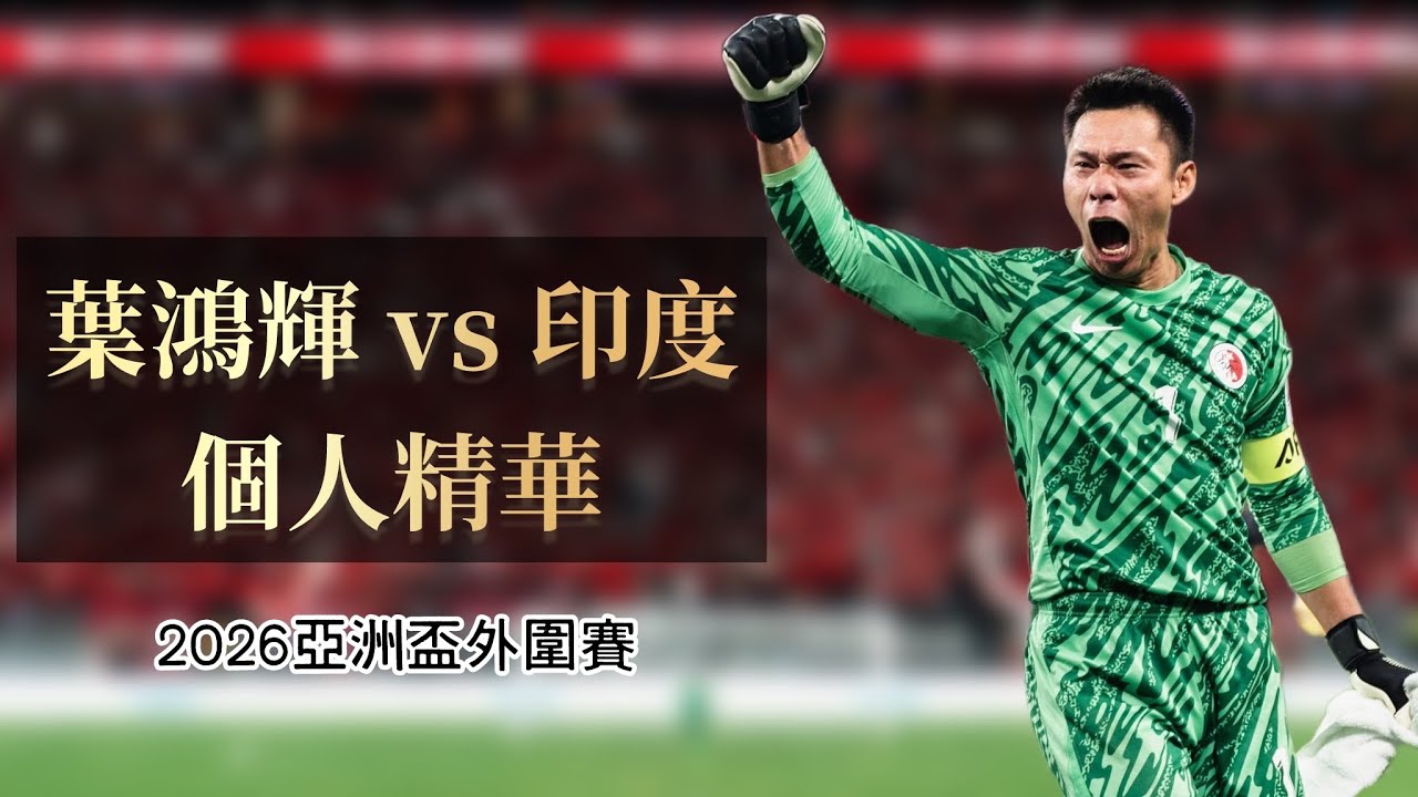 葉鴻輝 對 🇮🇳印度  個人精華  | YAPP Hung-Fai Highlights vs India 🇮🇳  | 20250610