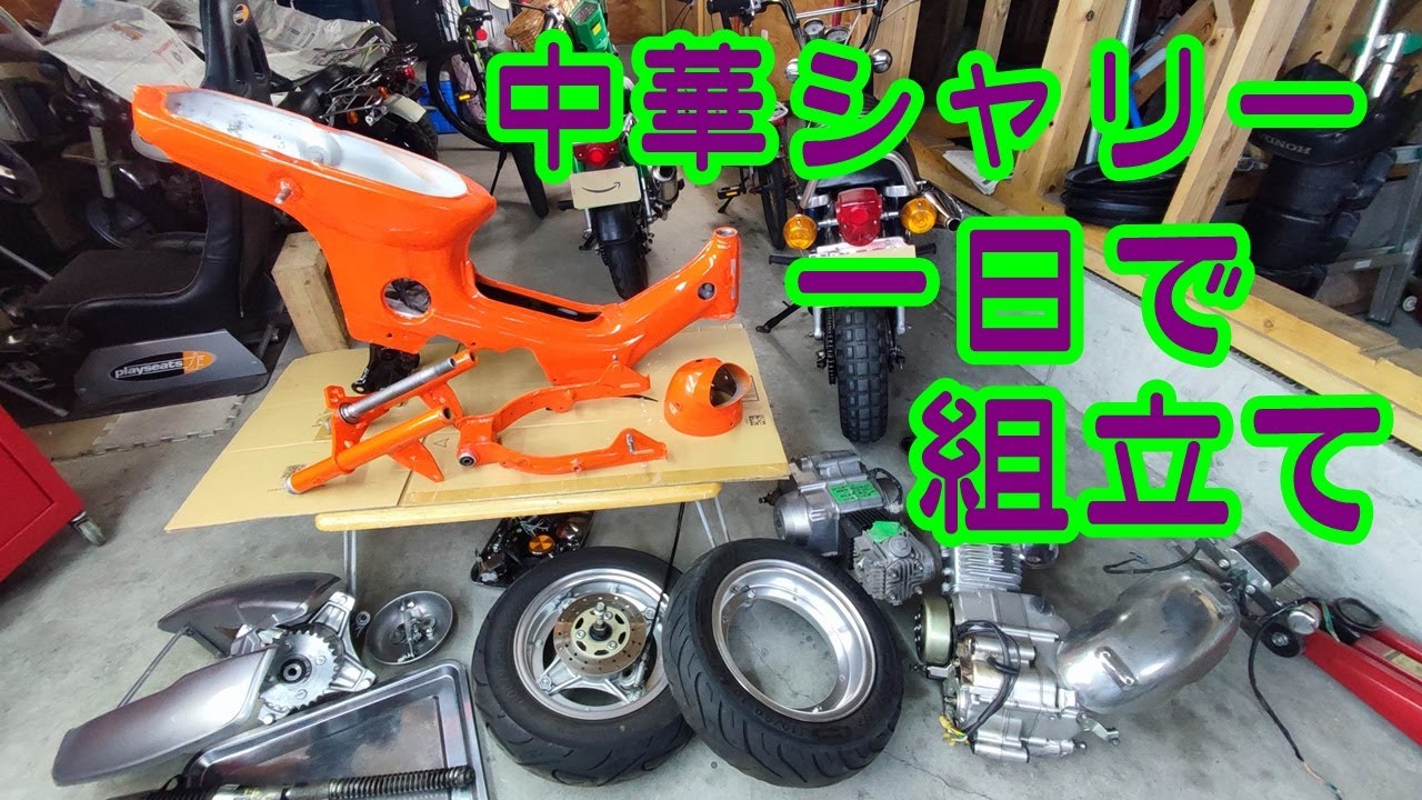 [中華シャリー#54] Assembling the HONDA CF50 バラバラになった中華シャリーの組立方法やコツなど紹介。ホンダ シャリー chaly ST70