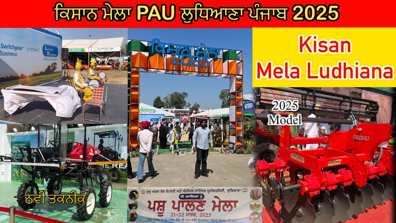 Kissan Mela PAU Ludhiana 2025 ! ਕਿਸਾਨ ਮੇਲਾ PAU ਲੁਧਿਆਣਾ ਪੰਜਾਬ 2025 ! ਪੰਜਾਬ ਐਗਰੀਕਲਚਰਲ ਯੂਨੀਵਰਸਿਟੀ