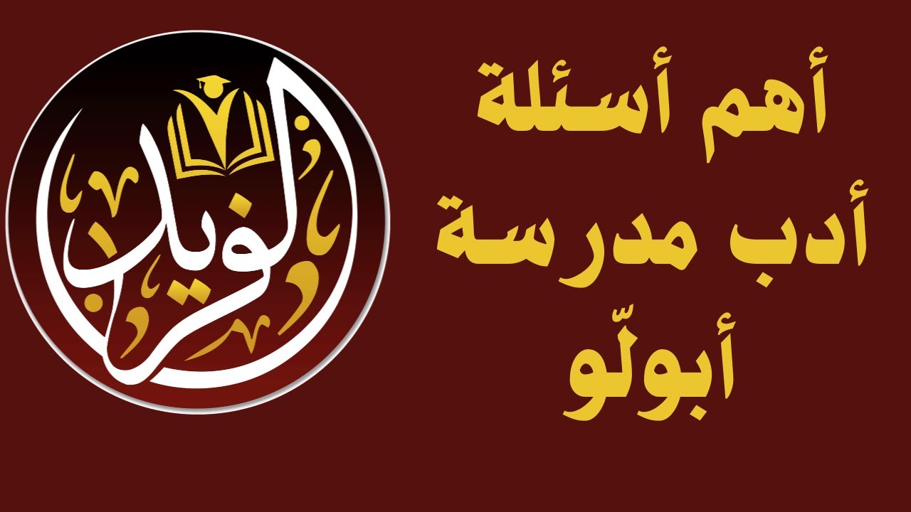 حل أهم أسئلة أدب مدرسة أبولو من كتاب البرهان 2022
