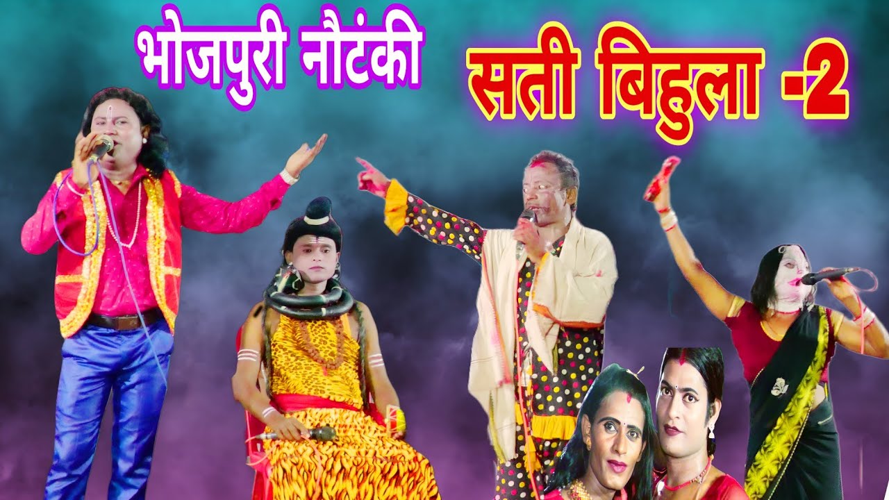 #सती बिहूला 2 | nautanki । nach । program । sati । TIME PASS DIWANI