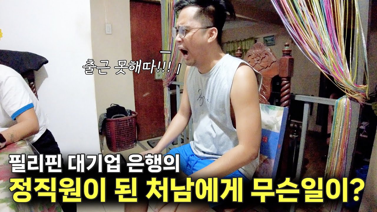 정직원 출근 하루만에 이틀연속 바로 결근 해버린 필리핀 처남.. 😯 대체 무슨일이?