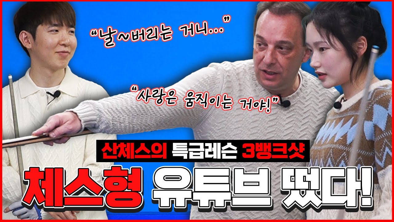 당구유튜브 체스형이 접수하러 왔다🔥 | 산체스가 알려주는 3뱅크 공략