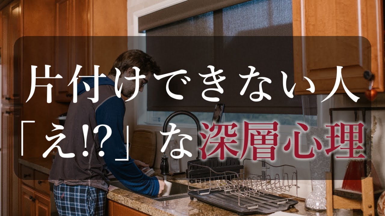 片付けられない人の理由３パターンと、本人は気付けない深層心理【アドラー心理学】