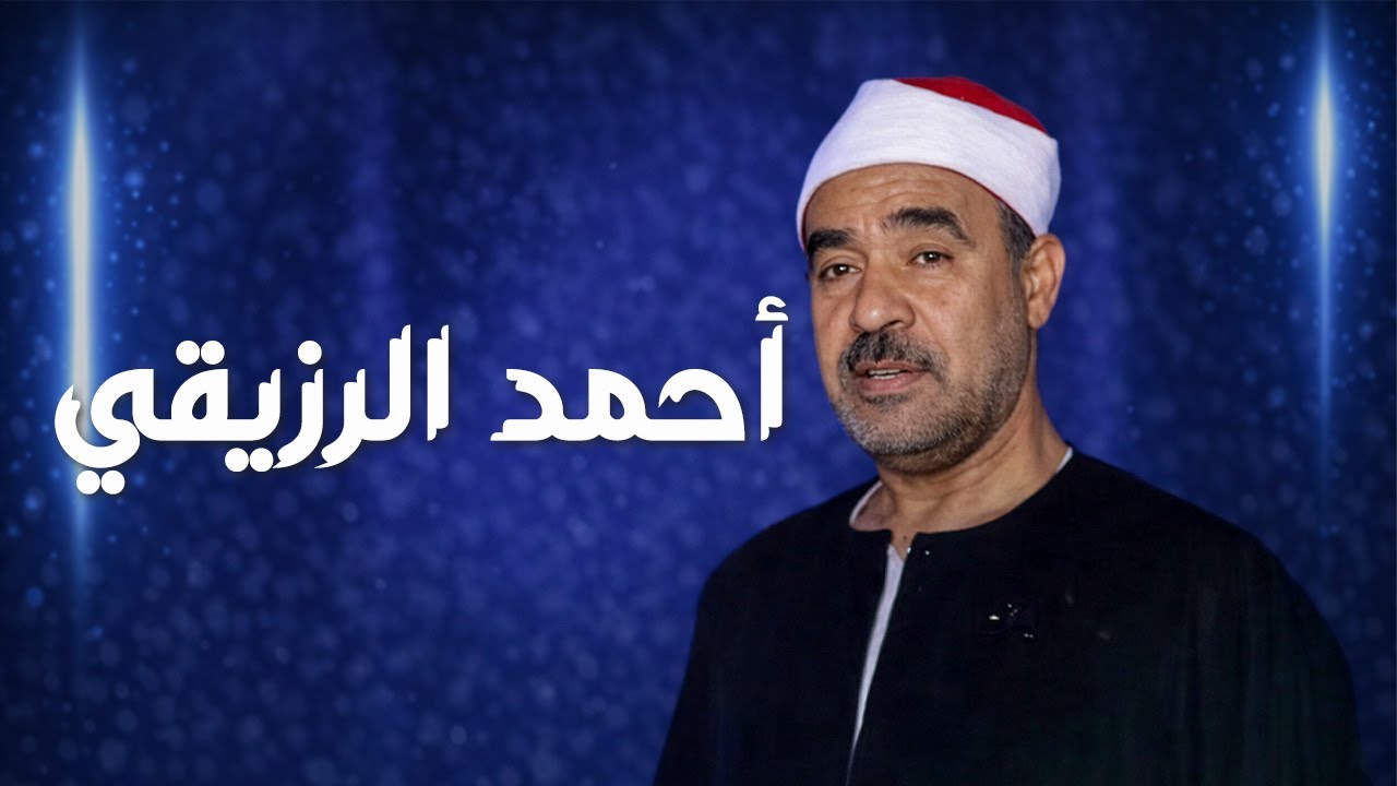 رحلة كفاح في خدمة القرآن –القارىء  الشيخ أحمد الرزيقي