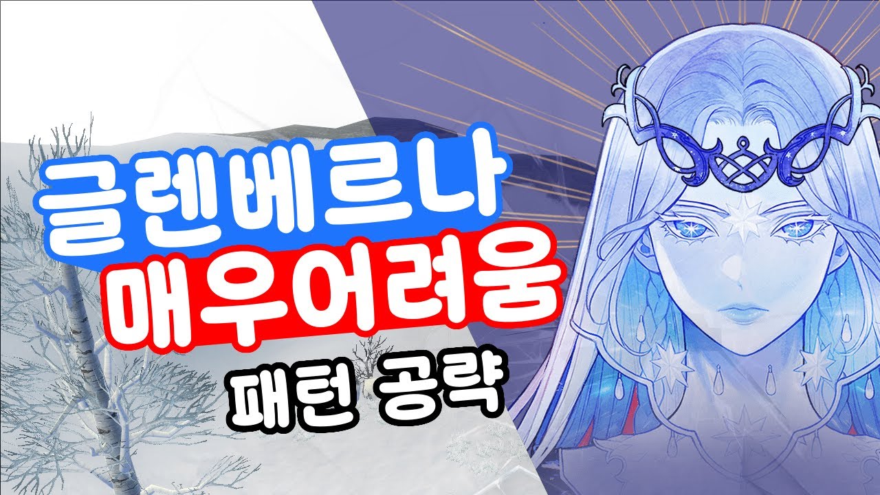 [마비노기] 글렌베르나 매우어려움 패턴 공략