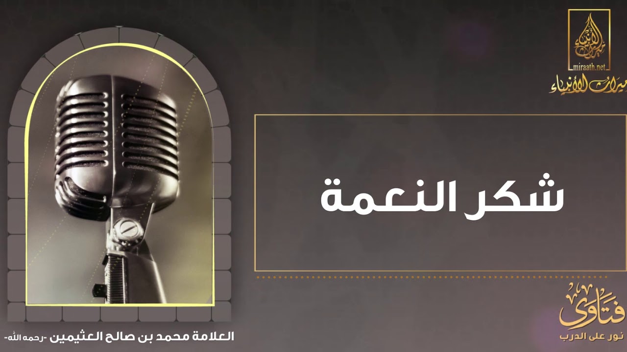 شكر النعمة