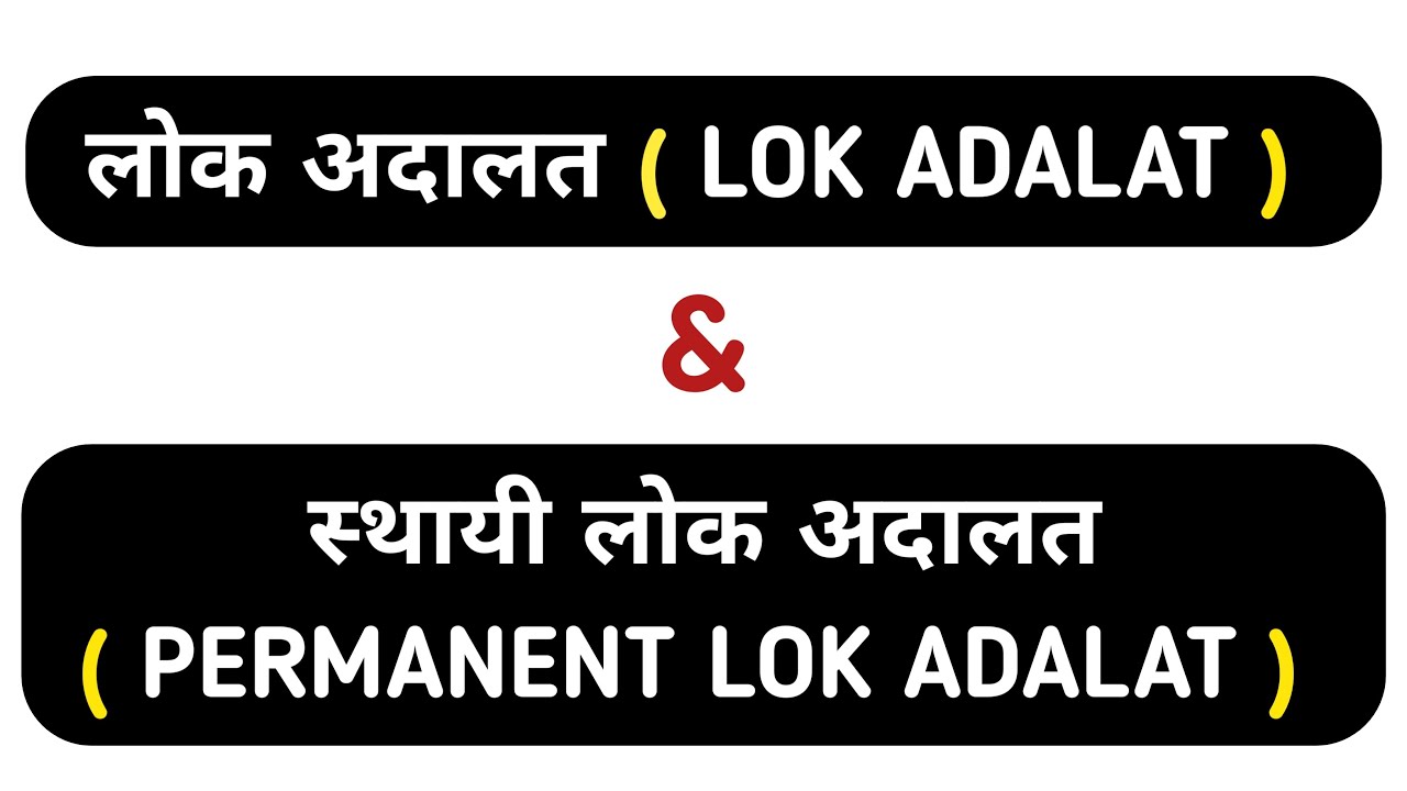 Lok adalat & permanent lok adalat || लोक अदालत और स्थायी लोक अदालत मे अन्तर || lok adalat kya hai