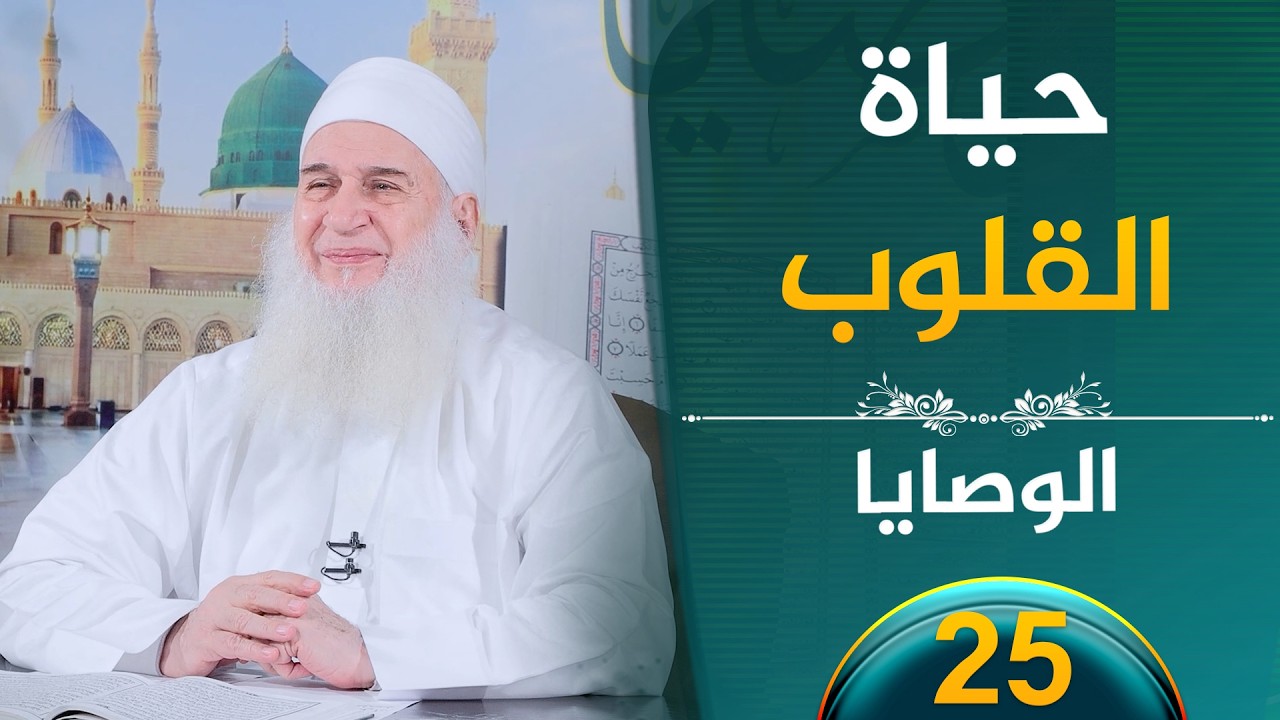أكاديمية الصدق | ح25 | الوصايا | الشيخ محمد حسين يعقوب