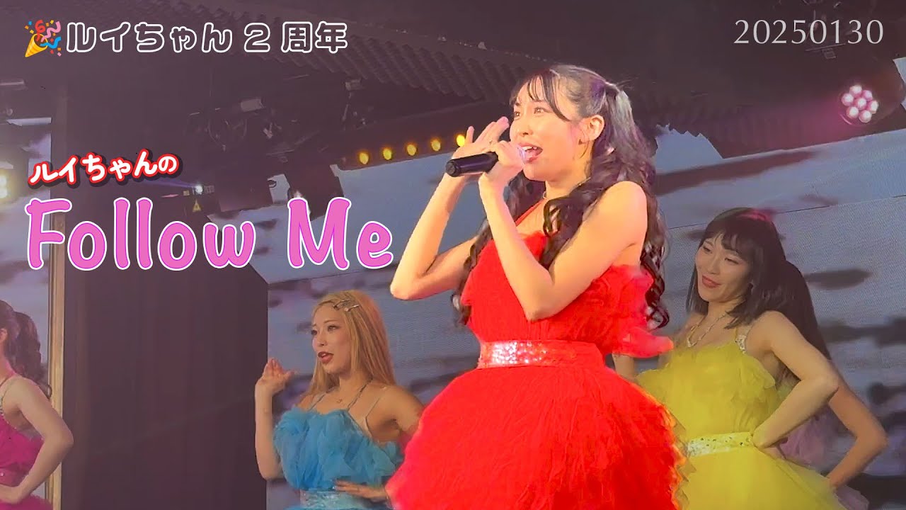 Follow Me【バーレスク大阪】ルイ ヒナタ 2025年1月30日 ルイちゃん2周年イベント E-Girls アリエ リリカ ナユタ ヒマリ アスナ