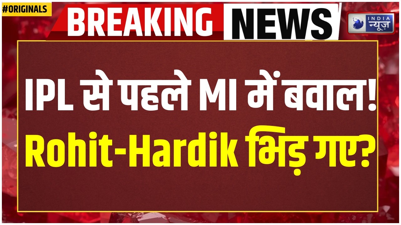 IPL 2026 Controversy: Rohit Sharma को Hardik Pandya की चेतावनी? MI ने दिया जवाब! Mumbai Indians