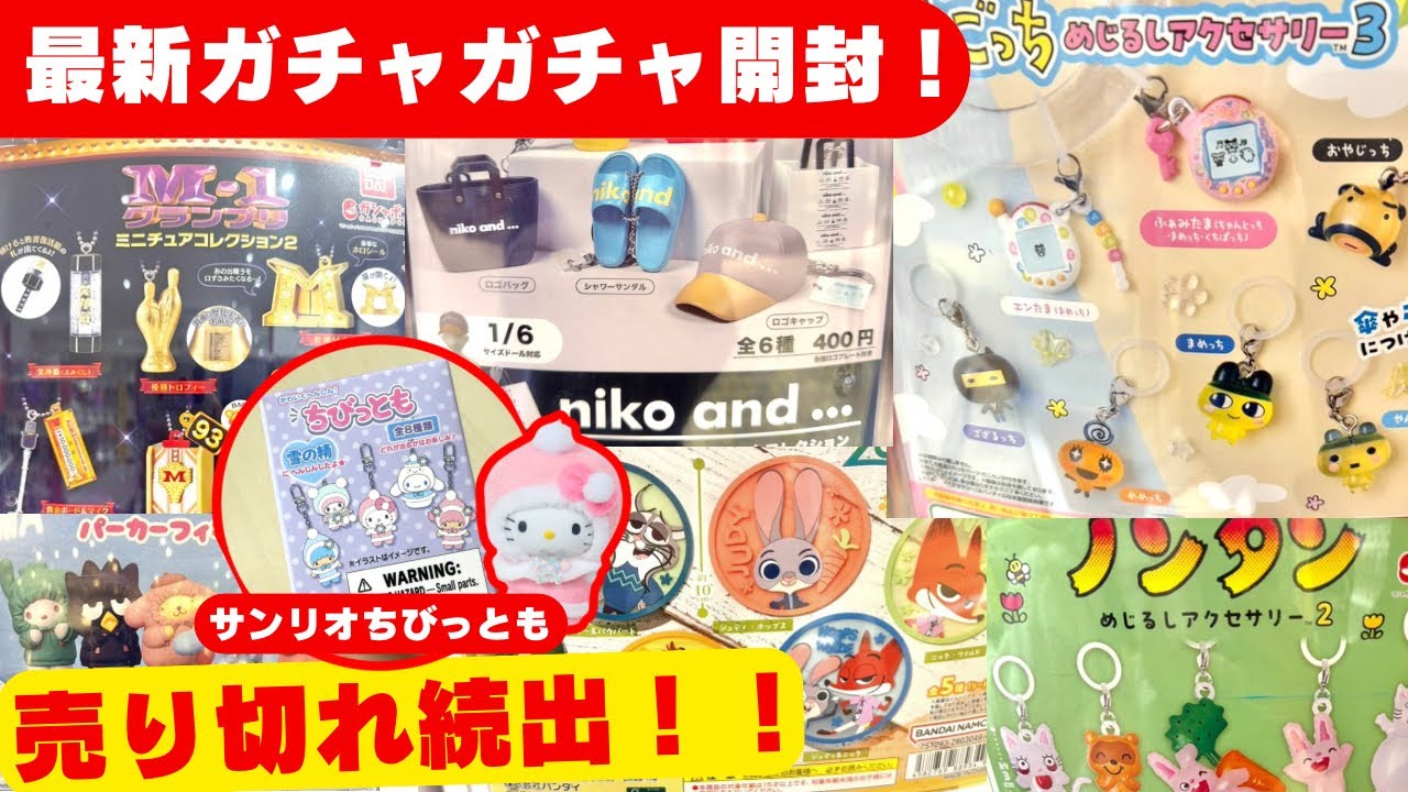 12月#10 【ガチャガチャ】即完売のヤバいガチャ！たまごっち/ズートピア/サンリオ/M-1グランプリ/めじるしアクセサリー/カプセルトイ/ガシャポン/capsuletoy ほか