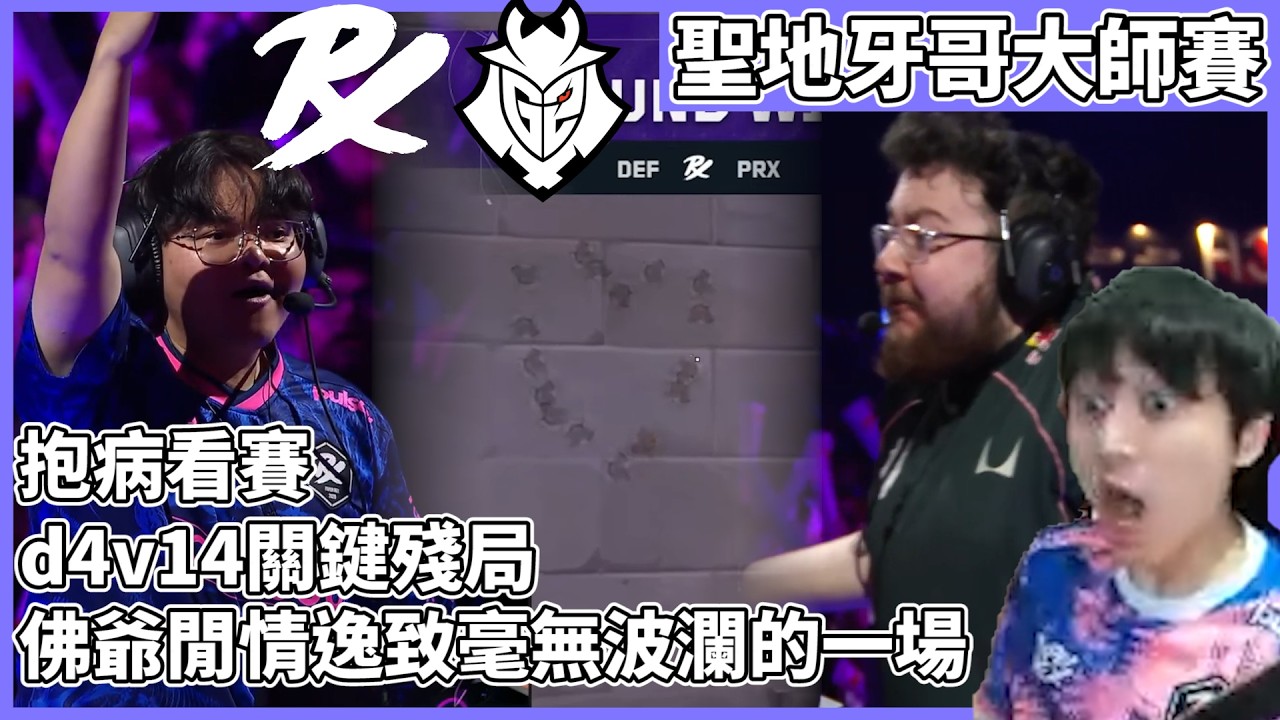 抱病看賽!d4v14關鍵殘局!佛爺閒情逸致毫無波瀾的一場! by去南極玩冰塊｜特戰比賽｜聖地牙哥大師賽｜PRX vs G2