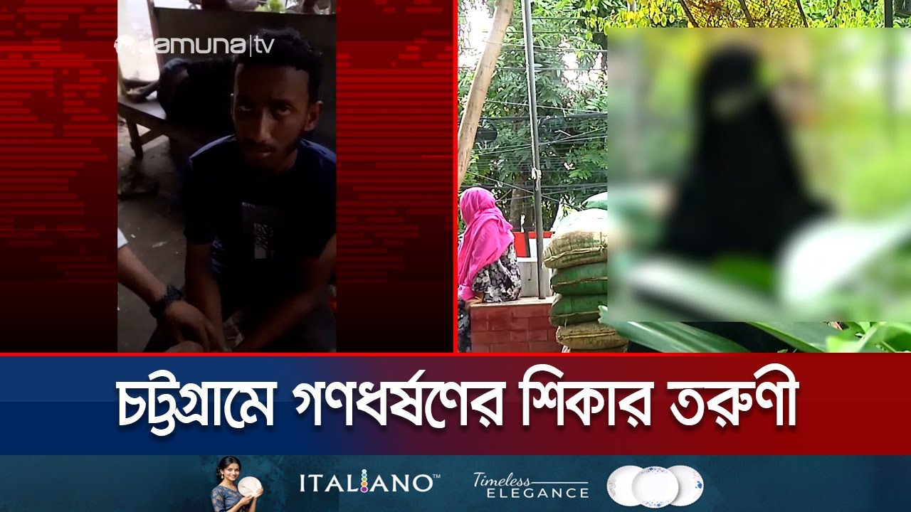 বন্ধুর সঙ্গে ঘুরতে গিয়ে চট্টগ্রামে গণধর্ষণের শিকার তরুণী | Chattogram Rape | Jamuna TV