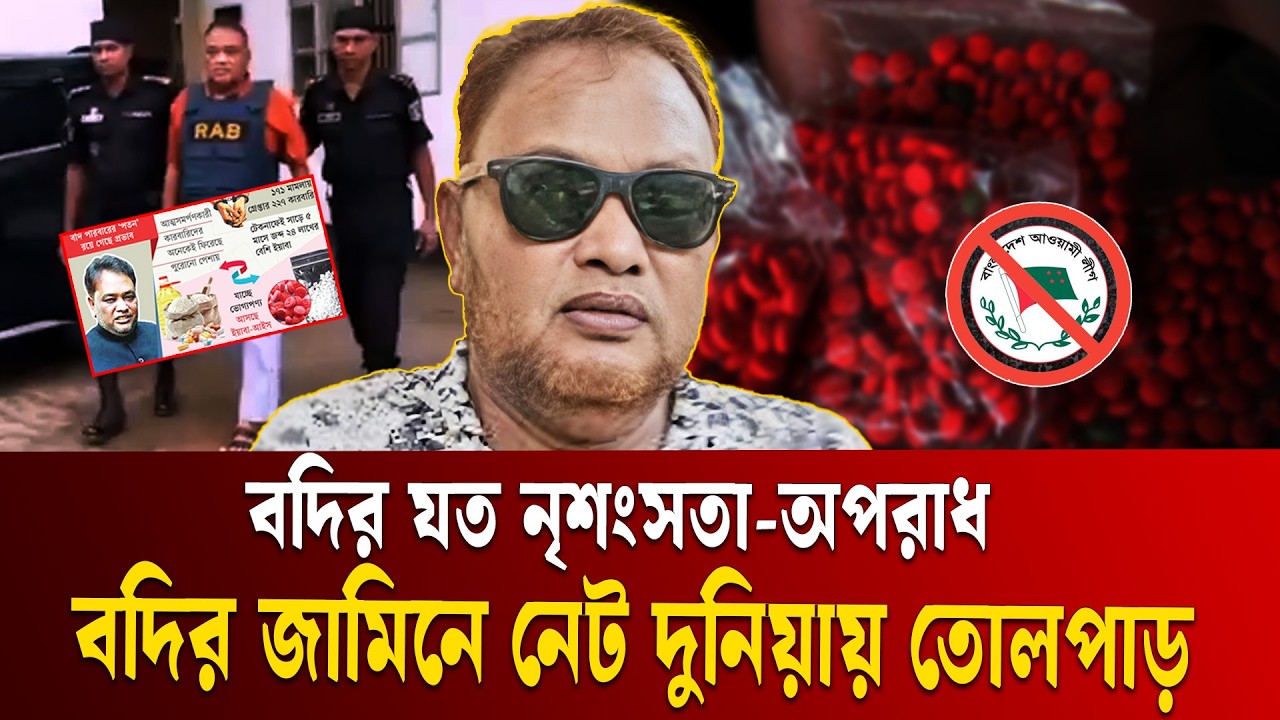 'ইয়াবা বদি'দের জামিন হচ্ছে কাদের ইশারায় | Ex-MP Bodi Bail | Awami League | Ekushey TV