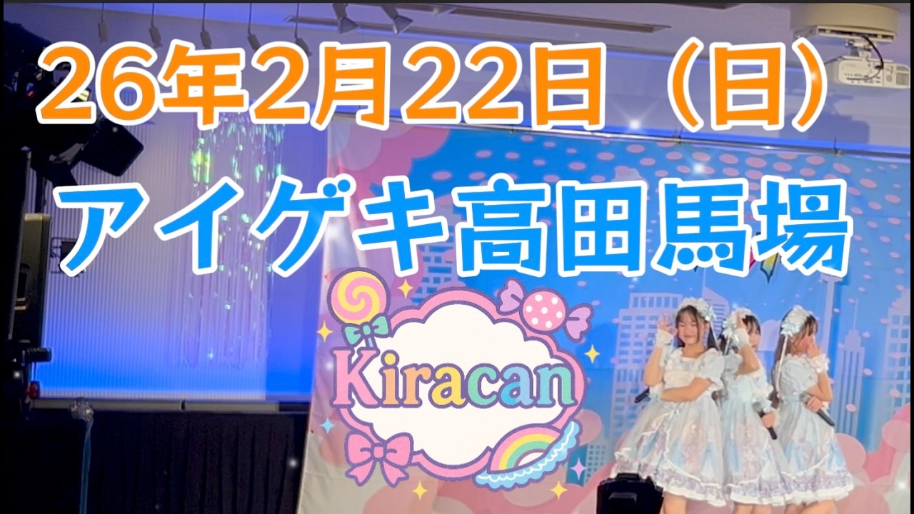 26年2月22日（日） Kiracan  アイゲキ高田馬場